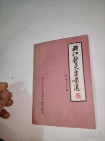 浙江针灸医案选