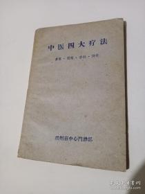 中医四大疗法膏药、闻药、手针、脚针（杭州市中心门诊部），1960年6月，原版书，