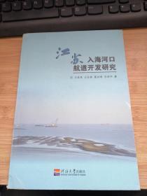 江蘇入海河口航道開發(fā)研究.