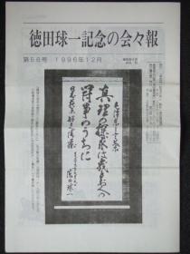 日文原版:德田球一记念の会々报第58.60-63.66.68号7册合售