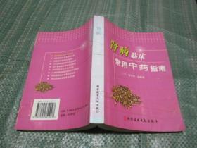 腎病臨床常用中藥指南（書內(nèi)筆跡比較多）