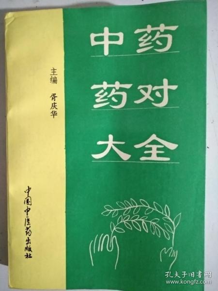 中药药对大全