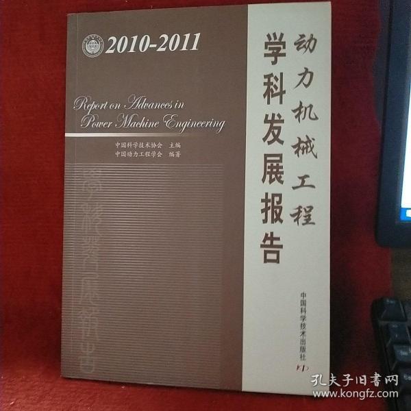 动力机械工程学科发展报告（2010-2011）