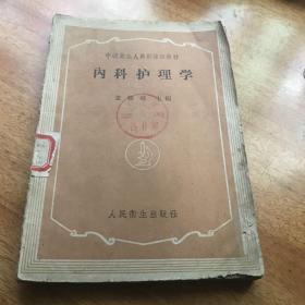 1959年出版内科护理学