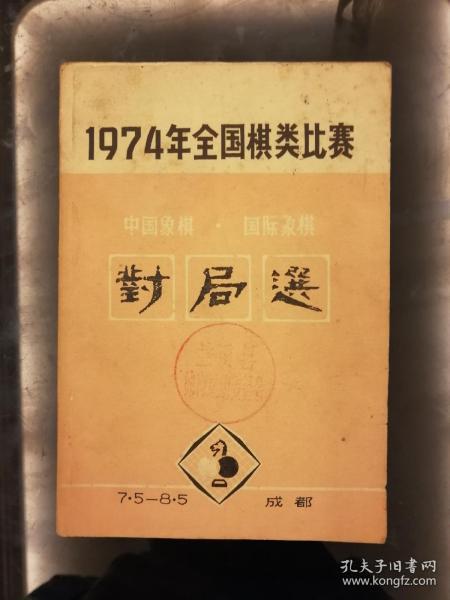 952：1974年全国棋类比赛《中国象棋，国际象棋》对局选