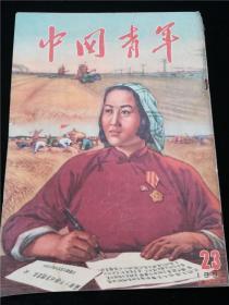 中国青年(1953年第23)
