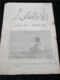 人民日报(1951.49)