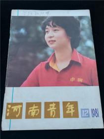 河南青年(1981.12)