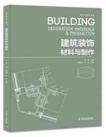 艺术与设计系列：建筑装饰材料与制作9787519837532