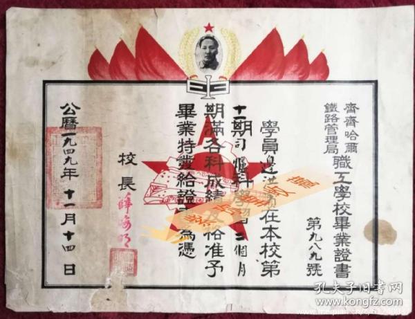 1949年共和国 同岁 毕业证书 齐齐哈尔铁路管理局职工学校 前生是 齐齐哈尔铁路工程学校，1946年3月建立，原名为西满铁路管理局职工学校