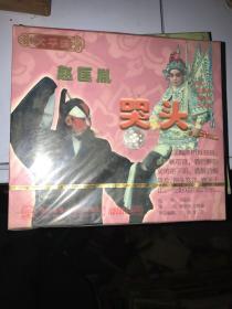 太平调 赵匡胤 哭头、盘坡 2VCD ～河南地方戏曲精品 未拆封