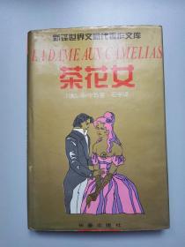 茶花女（精装）