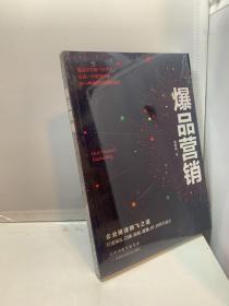 爆品营销