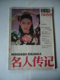 名人传记 1988年第八期