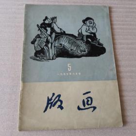 版画双月刊1957年6月号