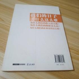 郎咸平说：我们的日 子为什 么这么难