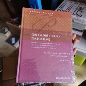 俄国工业垄断（1914~1917）：媒体记录的历史