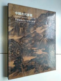 中国嘉德2007秋季拍卖会:中国古代书画