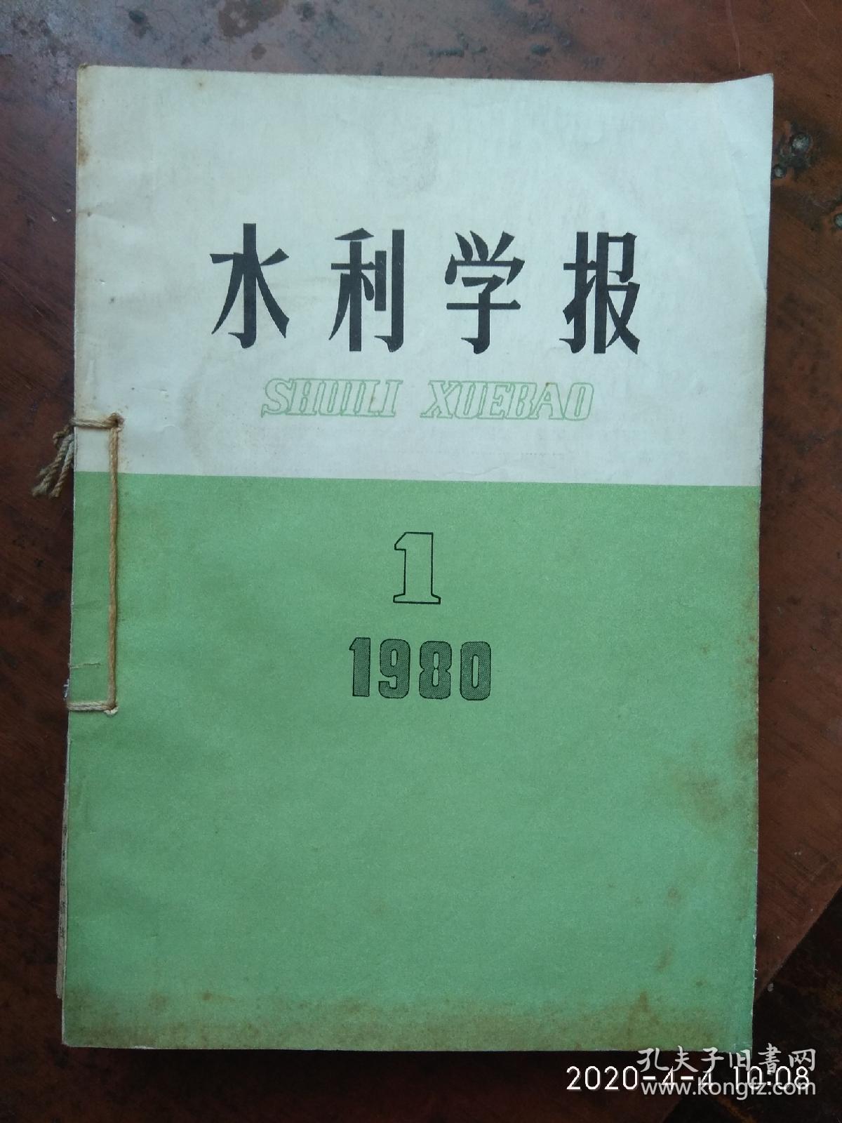 水利学报:1980年全（1-6）期，笫1期为复刊号