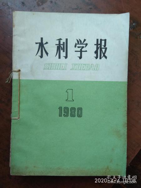 水利学报:1980年全（1-6）期，笫1期为复刊号