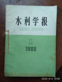 水利学报:1980年全（1-6）期，笫1期为复刊号