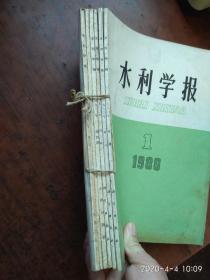 水利学报:1980年全（1-6）期，笫1期为复刊号