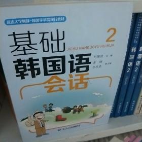 延边大学·朝鲜韩国学学院现行教材：基础韩国语会话2