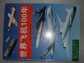 GSAЖ（20）世界飞机100年，02年176页16开，（新疆西藏青海甘肃宁夏内蒙海南以上7省不包快递）
