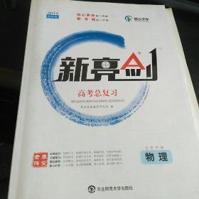 2018版 新亮剑物理 高考一轮复习用书物理全国版高中教辅高考必刷题