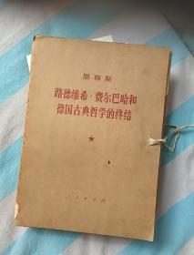 路德维希.费尔巴哈和德国古典哲学的终结    大16开一函两册