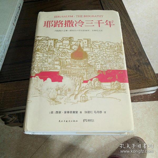 耶路撒冷三千年：THE BIOGRAPHY