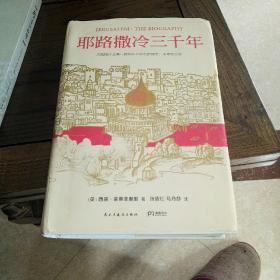 耶路撒冷三千年：THE BIOGRAPHY