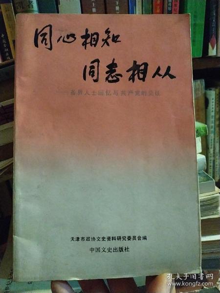 同心相知同志相从:各界人士回忆与共产党的交往