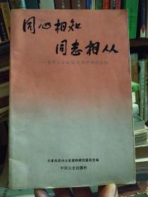 同心相知同志相从:各界人士回忆与共产党的交往