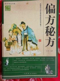 国学精品书院：传统医学宝库中独具特色的民间偏方秘方  上篇 内科偏方  外科偏方  妇产科偏方   男科偏方   儿科偏方  五官偏方   下篇  秘方卷   内科常见疾病  外科常见疾病秘方   妇科常见疾病 秘方    男科常见疾病 秘方  儿科常见疾病秘方    眼科常见疾病 秘方