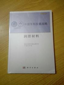 中国学科发展战略·润滑材料(未拆封)