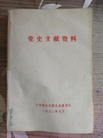 党史文献资料 1982年湖北省随县