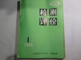 检测与评价1984年1---6期【双月刊】合订本