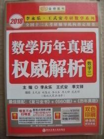 金榜图书 2018李永乐·王式安考研数学系列 数学历年真题权威解析 数学三