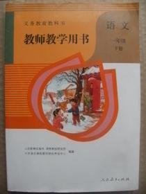 义务教育教科书教师教学用书 语文 一年级 下册 带光盘2张