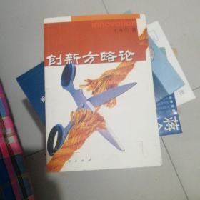 创新方略论