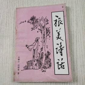 旅美诗话