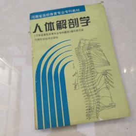 河南省高校体育专业专科教材 人体解剖学