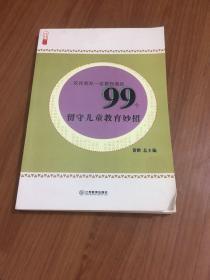 农民朋友一定要知道的99个留守儿童教育妙招