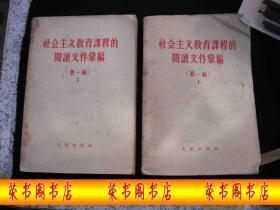 1958年人民公社时期出版的-----两本一套---厚册----有多篇领导人刘-少-奇讲话----【【社会主义教育课程的阅读文件汇编】】----稀少