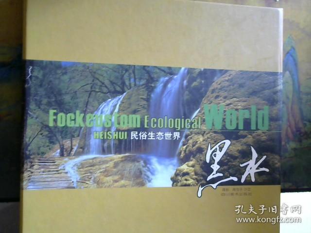 民俗生态世界 黑水  有盒子