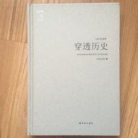 穿透历史：东方早报·上海书评