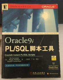 Oracle9i PL/SQL脚本工具