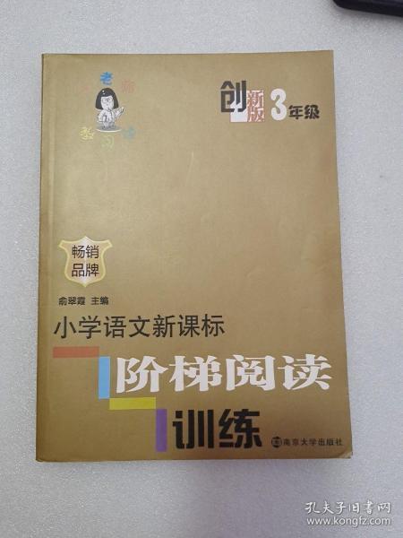 俞老师教阅读：小学语文新课标阶梯阅读训练·三年级（创新版）