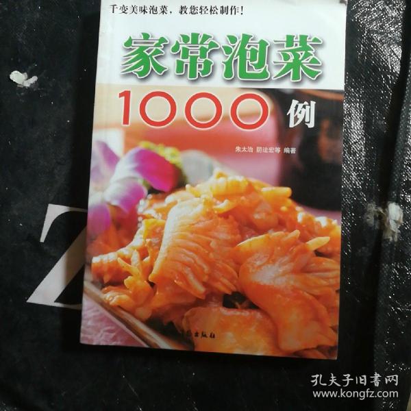 家常泡菜1000例